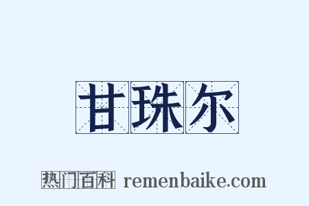 甘珠尔是什么意思的图片